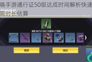 使命召唤手游通行证50级达成时间解析快速升级技巧与所需时长估算