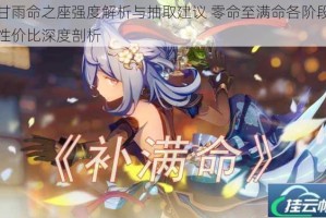 甘雨命之座强度解析与抽取建议 零命至满命各阶段性价比深度剖析