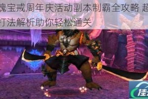 灵魂宝戒周年庆活动副本制霸全攻略 超详细打法解析助你轻松通关