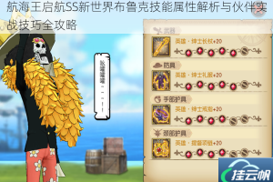 航海王启航SS新世界布鲁克技能属性解析与伙伴实战技巧全攻略