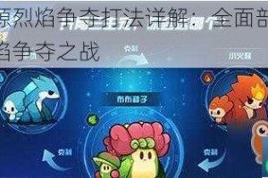我的起源烈焰争夺打法详解：全面剖析如何打赢烈焰争夺之战