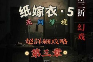 纸嫁衣5无间梦境剧情全解析 幽冥婚劫缠绕轮回梦魇生死迷局
