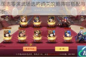 少年三国志零演武场选将通关攻略阵容搭配与实战技巧全解析