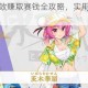东方归言录高效赚取赛钱全攻略，实用技巧助你快速积累资源财富