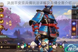 决战平安京兵俑玩法详解及兵俑全面介绍