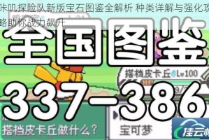 咔叽探险队新版宝石图鉴全解析 种类详解与强化攻略助你战力飙升