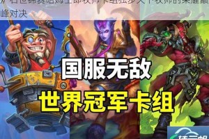 炉石世锦赛哈姆士郎牧师卡组独步天下牧师的荣耀巅峰对决