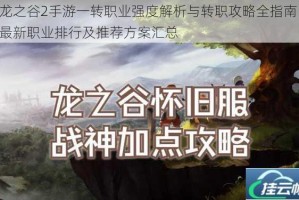 龙之谷2手游一转职业强度解析与转职攻略全指南 最新职业排行及推荐方案汇总