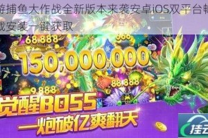 途游捕鱼大作战全新版本来袭安卓iOS双平台畅快下载安装一键获取