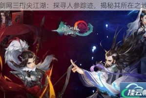 剑网三指尖江湖：探寻人参踪迹，揭秘其所在之地