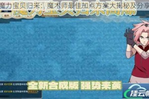 魔力宝贝归来：魔术师最佳加点方案大揭秘及分享