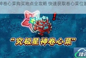 原神卷心菜购买地点全攻略 快速获取卷心菜位置指南