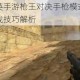 反恐精英手游枪王对决手枪模式制胜攻略与实战技巧解析