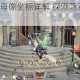全民奇迹2子母像坐标详解 探索隐藏位置与互动机制全解析