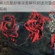 暗黑破坏神3完整剧情深度解析剧透预警庇护之地史诗纷争全揭秘