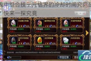战魂中组合技三元结界的冷却时间究竟是多久？快来一探究竟