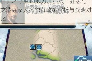 信长之野望14威力加强版三好家与龙造寺家大名独有政策解析与战略对比