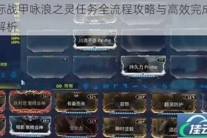 星际战甲咏浪之灵任务全流程攻略与高效完成技巧解析