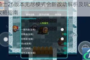元气骑士26版本无尽模式全新改动解析及玩法机制深度攻略指南