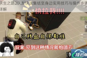 求生之路2队友快速集结至身边实用技巧与操作步骤详解