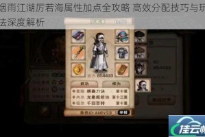 烟雨江湖厉若海属性加点全攻略 高效分配技巧与玩法深度解析