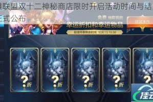 英雄联盟双十二神秘商店限时开启活动时间与结束日期正式公布
