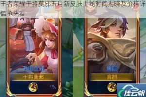 王者荣耀干将莫邪五月新皮肤上线时间揭晓及价格详情抢先看