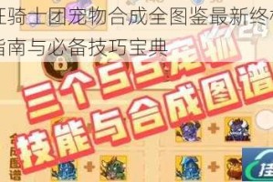 疯狂骑士团宠物合成全图鉴最新终极攻略指南与必备技巧宝典