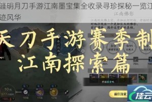 天涯明月刀手游江南墨宝集全收录寻珍探秘一览江湖墨迹风华
