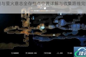 奥日与萤火意志全存档点位置详解与收集路线完整指南