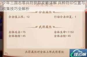 少年三国志零兵符获取攻略详解 兵种符印位置与收集技巧全解析