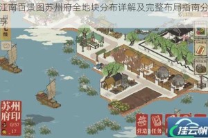 江南百景图苏州府全地块分布详解及完整布局指南分享