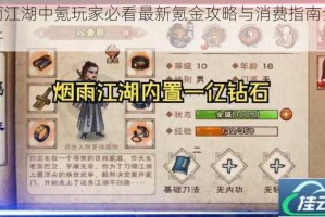烟雨江湖中氪玩家必看最新氪金攻略与消费指南全面解析