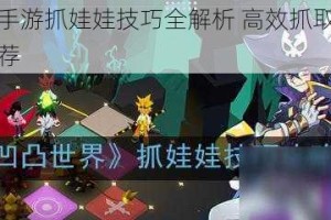 凹凸世界手游抓娃娃技巧全解析 高效抓取方法与实战攻略推荐