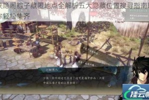 侠隐阁粽子藏匿地点全解析五大隐藏位置搜寻指南助你轻松集齐