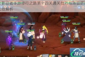 火影忍者手游修行之路第十四关通关技巧与阵容搭配实战解析