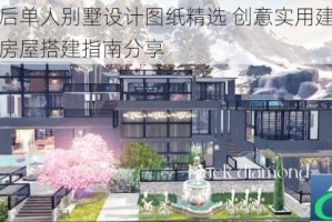 明日之后单人别墅设计图纸精选 创意实用建筑攻略与精美房屋搭建指南分享