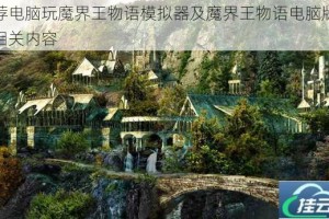 推荐电脑玩魔界王物语模拟器及魔界王物语电脑版下载相关内容