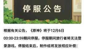 原神28版本停服维护结束时间公布 更新内容与维护时长具体说明