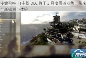 使命召唤 11主权 DLC 将于 3 月底震撼发售，带来全新福利与体验