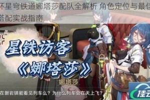 崩坏星穹铁道娜塔莎配队全解析 角色定位与最佳阵容搭配实战指南
