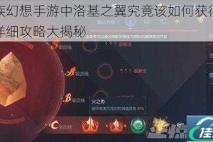 龙族幻想手游中洛基之翼究竟该如何获得呢？详细攻略大揭秘