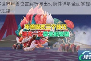 迷你世界年兽位置解析与出现条件详解全面掌握年兽刷新规律