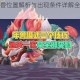 迷你世界年兽位置解析与出现条件详解全面掌握年兽刷新规律