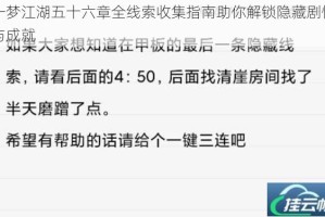 一梦江湖五十六章全线索收集指南助你解锁隐藏剧情与成就