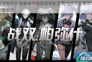 战双帕弥什虚像地平线阵容搭配攻略与成员招募技巧全面解析