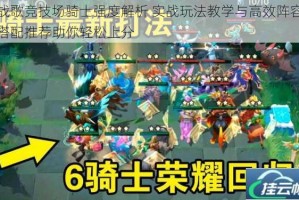 战歌竞技场骑士强度解析 实战玩法教学与高效阵容搭配推荐助你轻松上分