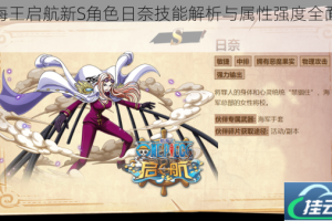 航海王启航新S角色日奈技能解析与属性强度全面评测