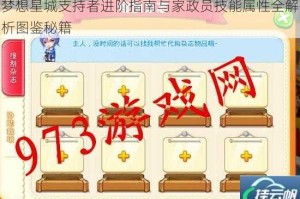 梦想星城支持者进阶指南与家政员技能属性全解析图鉴秘籍