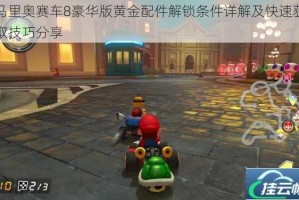 马里奥赛车8豪华版黄金配件解锁条件详解及快速获取技巧分享
